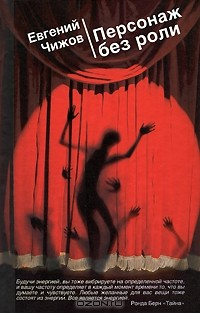 Книга Персонаж без роли на ReadRate.com книга Персонаж без роли