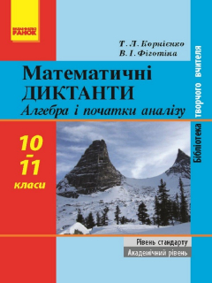 Книга Математичні диктанти. Алгебра і початки аналізу. 10–11 класи. Рівень стандарту. Академічний рівень на ReadRate.com книга Математичні диктанти. Алгебра і початки аналізу. 10–11 класи. Рівень стандарту. Академічний рівень