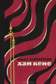 Книга Хан Кене на ReadRate.com книга Хан Кене