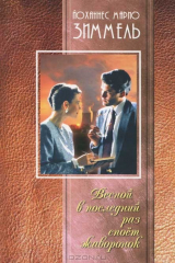 книга Весной в последний раз споет жаворонок