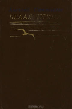 Книга Белая птица. Ни солнце, ни луна на ReadRate.com книга Белая птица. Ни солнце, ни луна