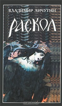 Книга Раскол. Роман в 3-х книгах: Книга 3. Вознесение на ReadRate.com книга Раскол. Роман в 3-х книгах: Книга 3. Вознесение