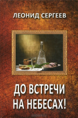 книга До встречи на небесах!