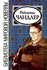 книга Раймонд Чандлер. Новеллы