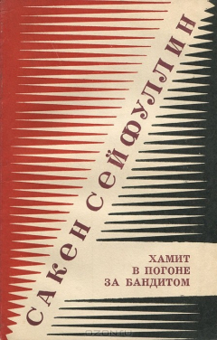 Книга Хамит в погоне за бандитом на ReadRate.com книга Хамит в погоне за бандитом
