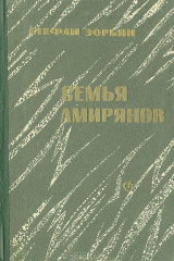 книга Семья Амирянов