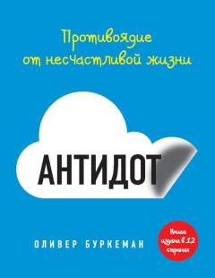 Книга Антидот. Противоядие от несчастливой жизни на ReadRate.com книга Антидот. Противоядие от несчастливой жизни