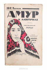 книга Амур в лапоточках. Крестьянский роман