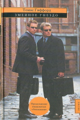 книга Змеиное гнездо