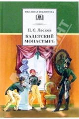 книга Кадетский Монастырь: Повесть И Рассказы