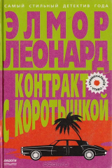 книга Контракт с коротышкой