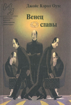 Книга Венец славы на ReadRate.com книга Венец славы
