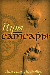 книга Игры самсары