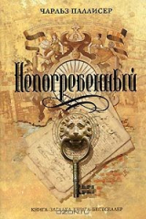 книга Непогребенный