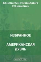 книга Американская дуэль. Вестовой Егоров. Василий Иванович. В тропиках и др.
