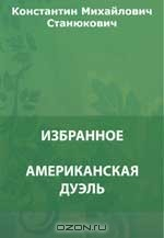 Книга Американская дуэль. Вестовой Егоров. Василий Иванович. В тропиках и др. на ReadRate.com книга Американская дуэль. Вестовой Егоров. Василий Иванович. В тропиках и др.