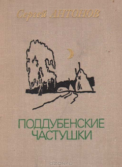 Книга Поддубенские частушки на ReadRate.com книга Поддубенские частушки