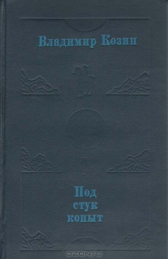 Книга Под стук копыт на ReadRate.com книга Под стук копыт