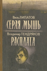 книга Серая мышь. Расплата