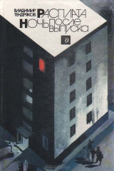 книга Расплата. Ночь после выпуска