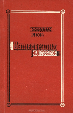 Книга Интервенция в Омске на ReadRate.com книга Интервенция в Омске
