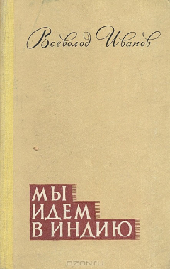 Книга Мы идем в Индию на ReadRate.com книга Мы идем в Индию