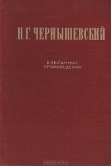 книга Н. Г. Чернышевский. Избранные произведения