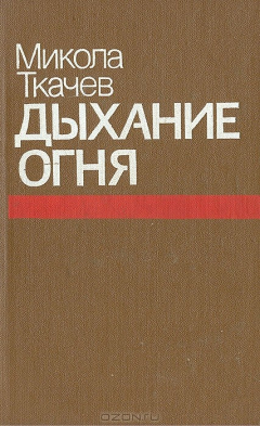 Книга Дыхание огня на ReadRate.com книга Дыхание огня