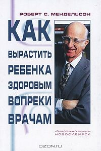 Книга Как вырастить ребенка здоровым вопреки врачам на ReadRate.com книга Как вырастить ребенка здоровым вопреки врачам