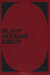 книга На маленькой планете