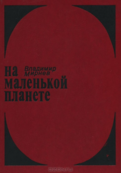 Книга На маленькой планете на ReadRate.com книга На маленькой планете
