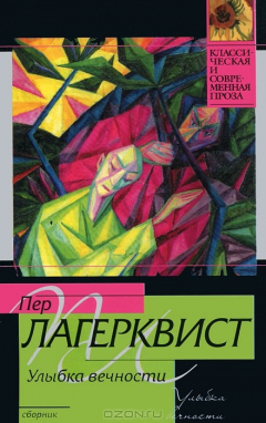 Книга Улыбка вечности на ReadRate.com книга Улыбка вечности
