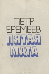 книга Пятая мата