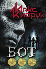 книга Бот