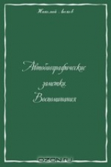 книга Автобиографические заметки. Письма в редакцию. Статьи, воспоминания