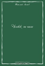 Книга Человек на часах. Сборник рассказов на ReadRate.com книга Человек на часах. Сборник рассказов