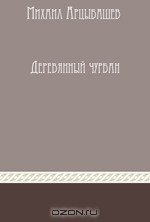 Книга Деревянный чурбан. Сборник рассказов на ReadRate.com книга Деревянный чурбан. Сборник рассказов