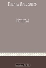 Книга Мститель. Сборник на ReadRate.com книга Мститель. Сборник