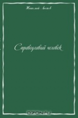 книга Справедливый человек. Сборник рассказов