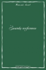 книга Заметки неизвестного. Сборник рассказов
