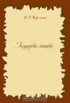 Книга Государевы ямщики. Сборник на ReadRate.com книга Государевы ямщики. Сборник