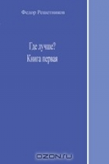 книга Где лучше? Часть первая