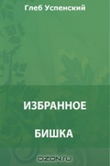 книга Бишка. Избранное