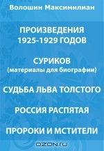 Книга Произведения 1925-1929 годов. Суриков (материалы для биографии). Судьба Льва Толстого. Россия распятая. Пророки и мстители на ReadRate.com книга Произведения 1925-1929 годов. Суриков (материалы для биографии). Судьба Льва Толстого. Россия распятая. Пророки и мстители