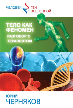 книга Тело как феномен. Разговор с терапевтом