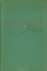 книга Эм. Казакевич. Повести