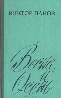 Книга Весна и осень на ReadRate.com книга Весна и осень