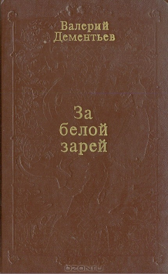 Книга За белой зарей на ReadRate.com книга За белой зарей