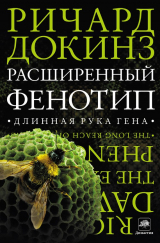Книга Расширенный фенотип: длинная рука гена на ReadRate.com книга Расширенный фенотип: длинная рука гена