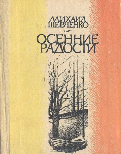 Книга Осенние радости на ReadRate.com книга Осенние радости